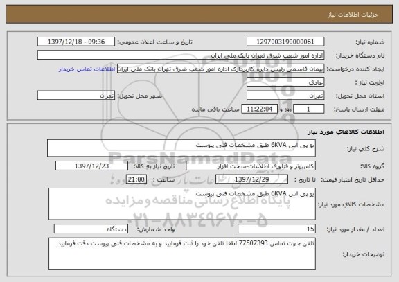 استعلام یو پی اس 6KVA طبق مشخصات فنی پیوست