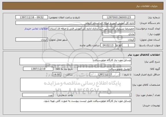 استعلام وسایل مورد نیاز کارگاه موتورسیکلت