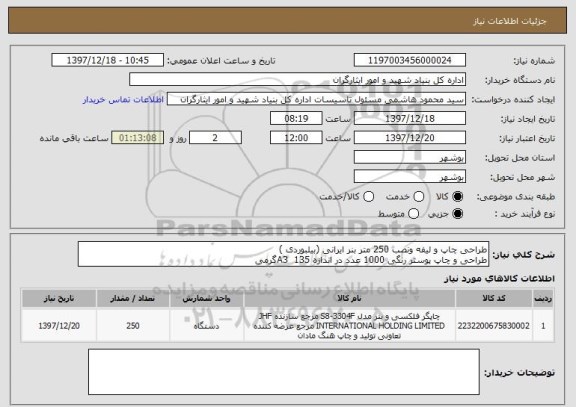 استعلام طراحی چاپ و لیفه ونصب 250 متر بنر ایرانی (بیلبوردی )
طراحی و چاپ پوستر رنگی 1000 عدد در اندازه A3  135گرمی