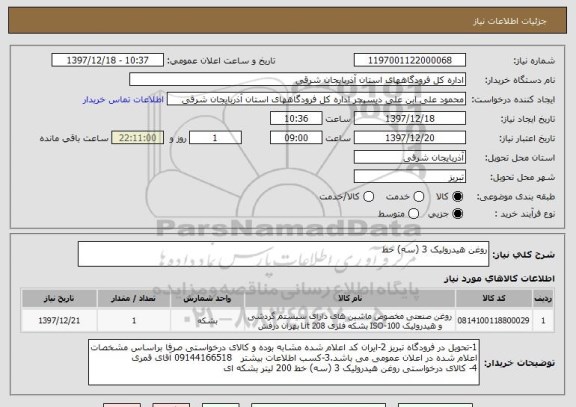 استعلام روغن هیدرولیک 3 (سه) خط 