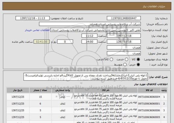 استعلام 1-لوله پلی اتیلن2-ایرانکدمشابه3پرداخت نقدی دوماه پس از تحویل کالا4گریدAو اجازه بازرسی تولیدالزامیست5-تحویل تا مورخ97/12/25-6-خریدطیق شرح پیوست