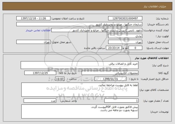 استعلام خرید کابل و اتصالات برقی