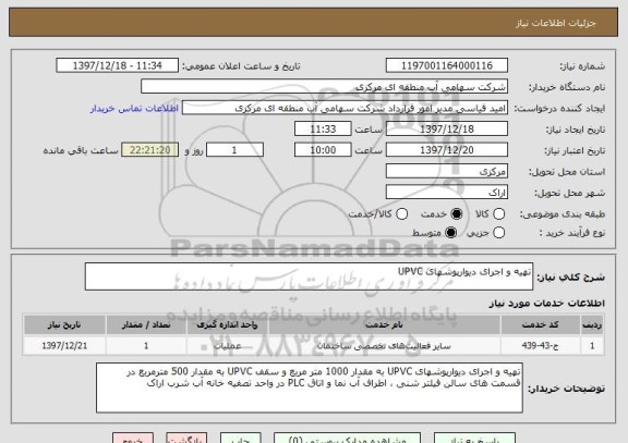 استعلام تهیه و اجرای دیوارپوشهای UPVC 