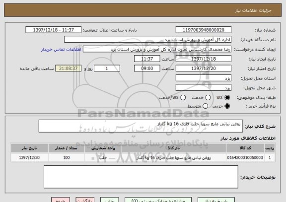 استعلام  روغن نباتی مایع سویا حلب فلزی 16 kg گلناز 