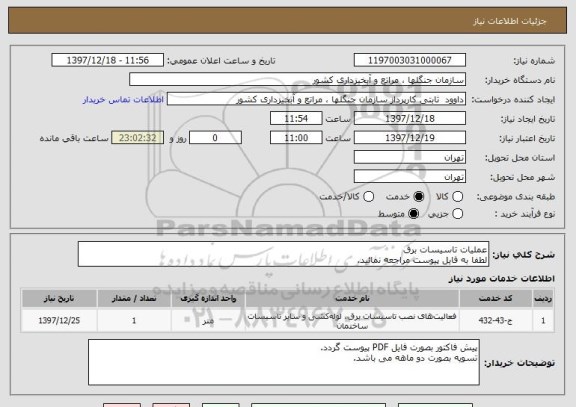 استعلام عملیات تاسیسات برق
لطفا به فایل پیوست مراجعه نمائید.