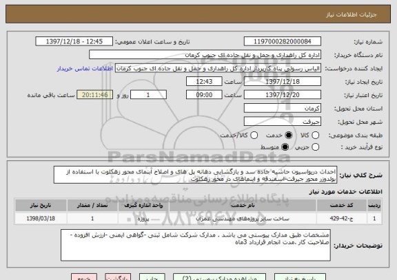 استعلام احداث دریواسیون حاشیه جاده سد و بازگشایی دهانه پل های و اصلاح آبنمای محور زهکلوت با استفاده از بولدوزر محور جیرفت-اسفندقه و ابنماهای در محور زهکلوت 