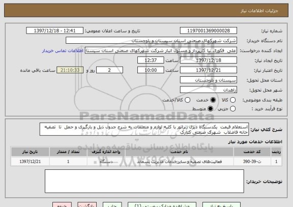 استعلام استعلام قیمت  یکدستگاه دیزل ژنراتور با کلیه لوازم و متعلقات به شرح جدول ذیل و بارگیری و حمل  تا  تصفیه خانه فاضلاب  شهرک صنعتی کنارک