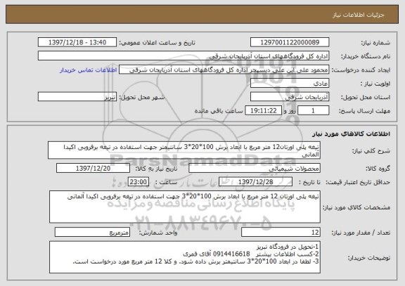 استعلام تیغه پلی اورتان12 متر مربع با ابعاد برش 100*20*3 سانتیمتر جهت استفاده در تیغه برفروبی اکیدا آلمانی