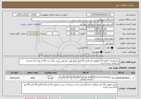 استعلام برنج هندی خاطره 10 کیلویی به مقدار 30 هزار کیلو مورد نیاز می باشد برای ثبت کالا از ایران کد مشابه استفاده شده است