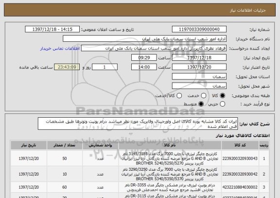 استعلام ایران کد کالا مشابه بوده کالای اصل واورجینال وفابریک مورد نظر میباشد درام یونیت وتونرها طبق مشخصات فنی اعلام شده 