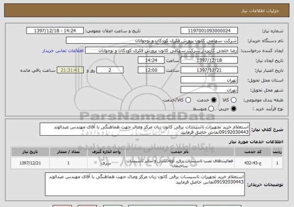 استعلام استعلام خرید تجهیزات تاسیسات برقی کانون زبان مرکز وصال جهت هماهنگی با آقای مهندس عبدالوند 09192030443تماس حاصل فرمایید