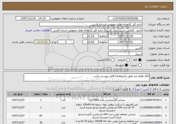 استعلام کالا دقیقا باید طبق مشخصات فایل پیوست باشد