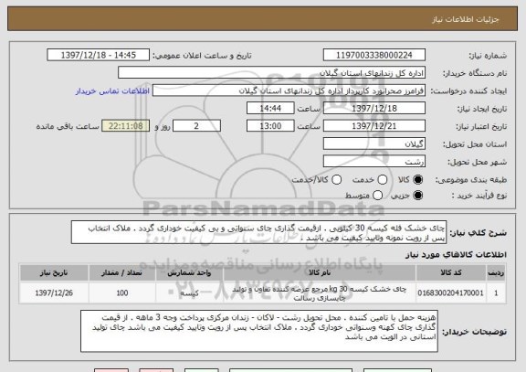 استعلام چای خشک فله کیسه 30 کیلویی . ازقیمت گذاری چای سنواتی و بی کیفیت خوداری گردد . ملاک انتخاب پس از رویت نمونه وتایید کیفیت می باشد .