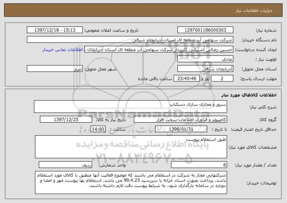 استعلام سرور و مجازی سازی دسکتاپ 