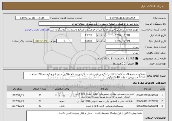 استعلام بسکویت جعبه ای سلامت - نسترن گرجی-نیم چاشت گرجی-ساقه طلایی مینو- انواع فرخنده 20 جعبه - شکلات پذیرایی اداری  40 کیلوگرم 