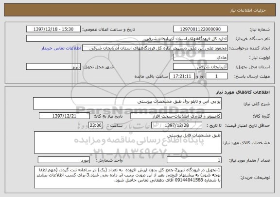 استعلام یو پی اس و تابلو برق طبق مشخصات پیوستی