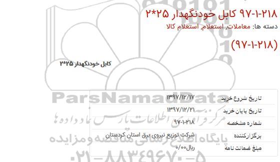 استعلام، استعلام کابل خودنگهدار 25*2