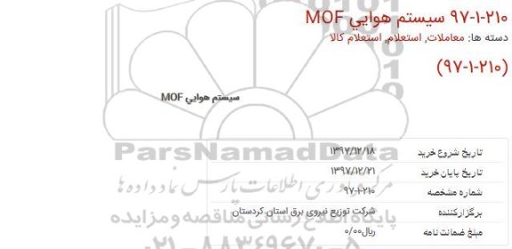 استعلام,استعلام سیستم هوایی MOF