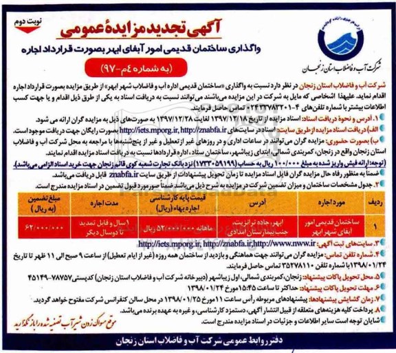 مزایده ,تجدید مزایده واگذاری ساختمان قدیمی امور آبفا... نوبت دوم 