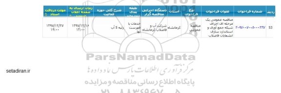 مناقصه عمومی, مناقصه عمومی اجرای شبکه جمع آوری و استانداردسازی انشعاب فاضلاب