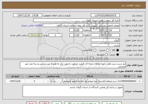 استعلام دو دست ست هفت نفره مبلمان پارچه ای کیفیت مرغوب با چوب نراد به همراه میز پذیرایی و سه عدد میز عسلی