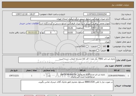 استعلام باتری لپ تاپ 7fj92 یک عدد . کد کالا مشابه انتخاب شده است