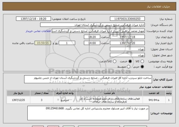 استعلام ساخت تابلو سردرب اداره کل میراث فرهنگی ، صنایع دستی و گردشگری استان تهران از جنس چلنیوم