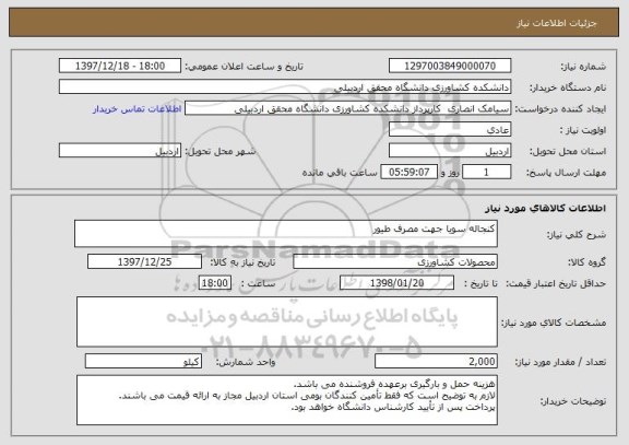 استعلام کنجاله سویا جهت مصرف طیور