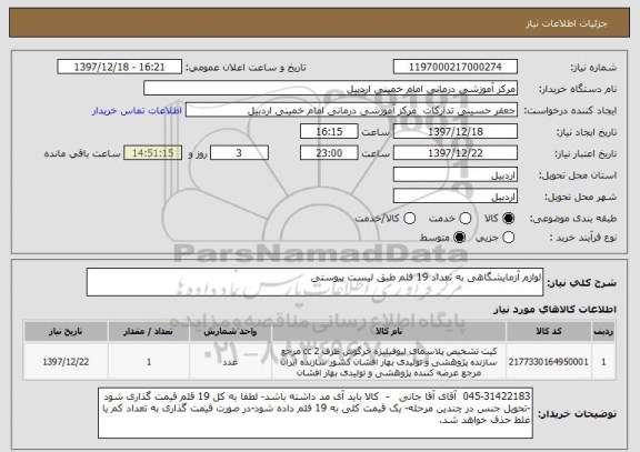 استعلام لوازم آزمایشگاهی به تعداد 19 قلم طبق لیست پیوستی