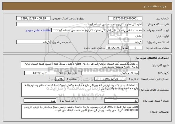 استعلام 1-تعداد33دست کت وشلوار مردانه وپیراهن پارچه جامعه وکفش تبریز2-تعدا 4دست مانتو وشلوار زنانه پارچه جامعه ومقنعه وکفش تبریز 