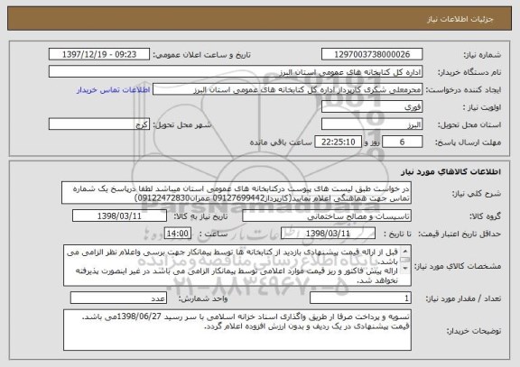 استعلام در خواست طبق لیست های پیوست درکتابخانه های عمومی استان میباشد لطفا درپاسخ یک شماره تماس جهت هماهنگی اعلام نمایید(کارپرداز09127699442 عمران09122472830)