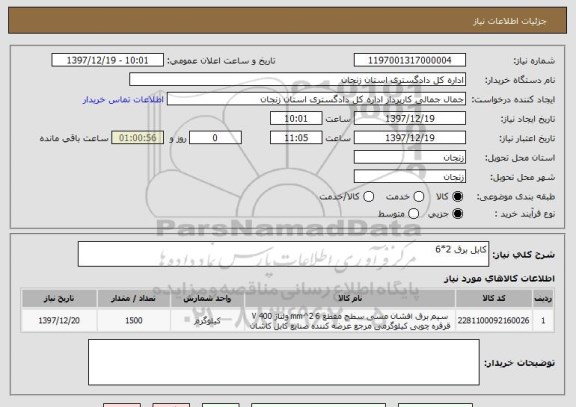 استعلام کابل برق 2*6