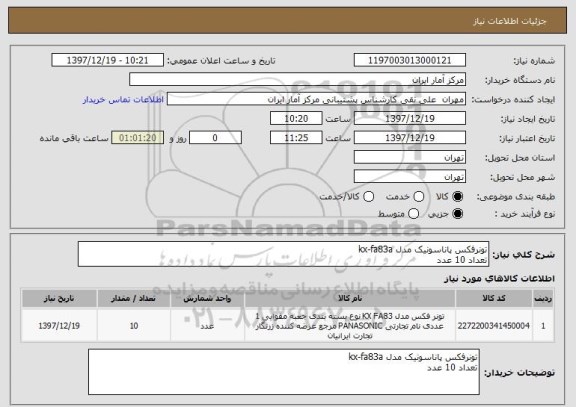 استعلام تونرفکس پاناسونیک مدل kx-fa83a
تعداد 10 عدد