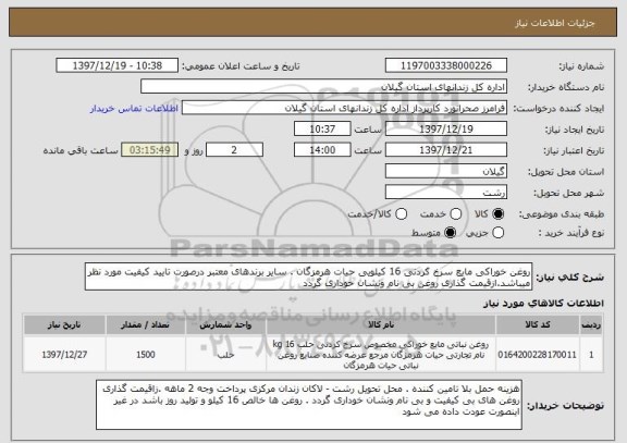 استعلام روغن خوراکی مایع سرخ کردنی 16 کیلویی حیات هرمزگان . سایر برندهای معتبر درصورت تایید کیفیت مورد نظر میباشد.ازقیمت گذاری روغن بی نام ونشان خوداری گردد