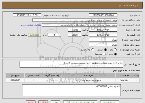 استعلام خارج کردن پمپ طبقاتی ده طبقه ( فایل ضمیمه پیوست گردید).