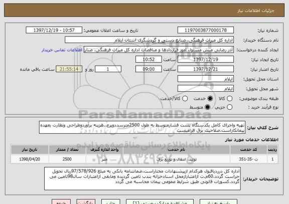 استعلام تهیه واجرای کامل یکدستگاه پست فشارمتوسط به طول 2500مترسددویرج..هزینه برآوردوطراحی ونظارت بعهده پیمانکاراست.صلاحیت برق الزامیست