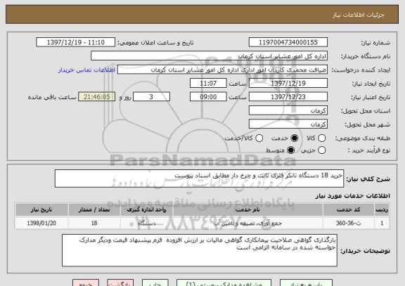 استعلام خرید 18 دستگاه تانکر فلزی ثابت و چرخ دار مطابق اسناد پیوست