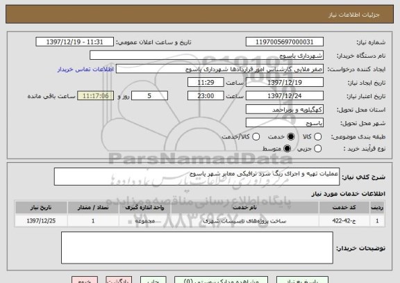 استعلام عملیات تهیه و اجرای رنگ سرد ترافیکی معابر شهر یاسوج