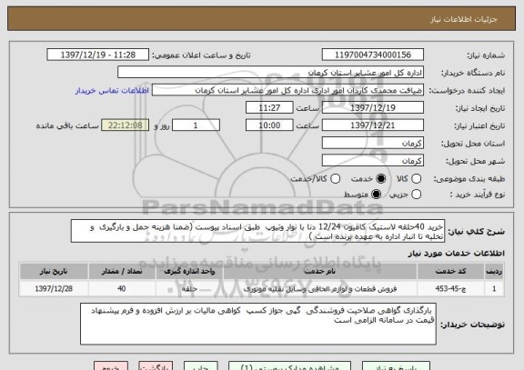 استعلام خرید 40حلقه لاستیک کامیون 12/24 دنا با نوار وتیوپ  طبق اسناد پیوست (ضمنا هزینه حمل و بارگیری  و تخلیه تا انبار اداره به عهده برنده است )