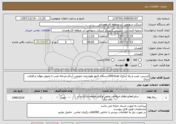 استعلام ازرسی، نصب و راه اندازی تعداد500دستگاه کنتور هوشمند حجمی آب(از مرحله نصب تا تحویل موقت و قرائت دیتا)