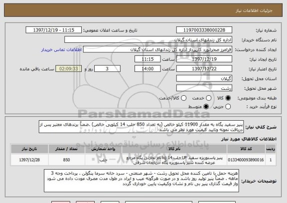 استعلام پنیر سفید پگاه به مقدار 11900 کیلو خالص (به تعداد 850 حلب 14 کیلویی خالص) .ضمناً برندهای معتبر پس از دریافت نمونه وتایید کیفیت مورد نظر می باشد