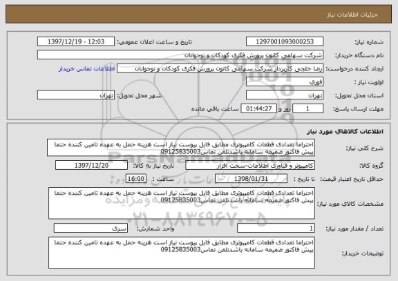 استعلام احتراما تعدادی قطعات کامپیوتری مطابق فایل پیوست نیاز است هزینه حمل به عهده تامین کننده حتما پیش فاکتور ضمیمه سامانه باشدتلفن تماس09125835003