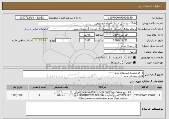 استعلام از کد مشابه استفاده شد 
فایل پیوستی دارد 