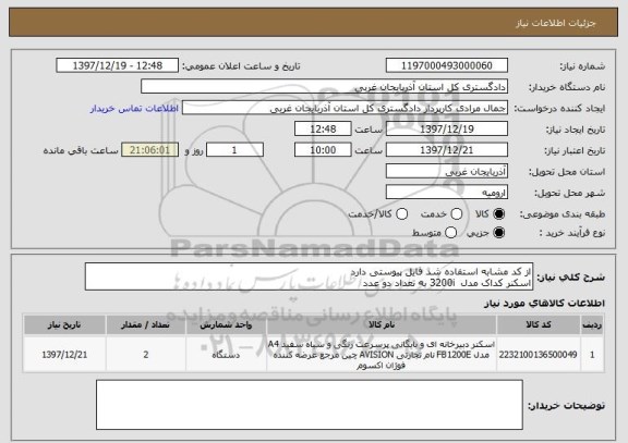 استعلام از کد مشابه استفاده شد فایل پیوستی دارد 
اسکنر کداک مدل  3200i به تعداد دو عدد 