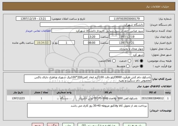 استعلام باسکول دام کش ظرفیت 3000کیلو دقت 100گرم ابعاد کفی200*100برق شهری وباطری دارای باکس مخصوص دام سنگین و رمپ 