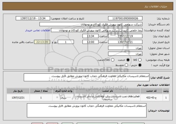 استعلام استعلام تاسیسات مکانیکی معاونت فرهنگی حجاب کانون پرورش مطابق فایل پیوست.