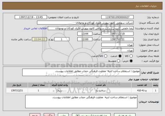 استعلام موضوع : استعلام ساخت ابنیه  معاونت فرهنگی حجاب مطابق اطلاعات پیوست.