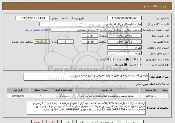 استعلام طراحی 4 سامانه رفاهی طبق شرایط عمومی و شرح خدمات پیوست .