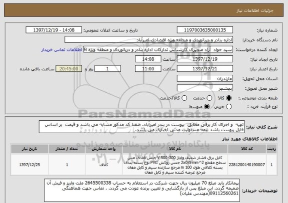 استعلام تهیه  و اجرای کار برقی مطابق  پیوست در بندر امیرآباد. ضمنا کد مذکور مشابه می باشد و قیمت  بر اساس فایل پیوست باشد بیمه مسئولیت مدنی اجباری می باشد.