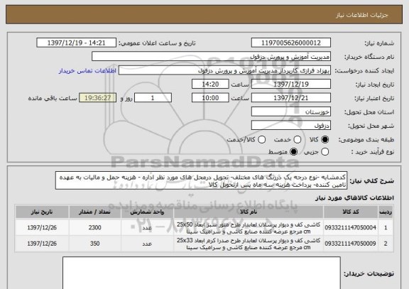 استعلام کدمشابه -نوع درجه یک دررنگ های مختلف- تحویل درمحل های مورد نظر اداره - هزینه حمل و مالیات به عهده تامین کننده- پرداخت هزینه سه ماه پس ازتحویل کالا